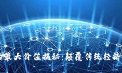 区块链的最大价值揭秘：颠覆传统经济的新动力