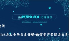 和关键词TPWallet与火币的关系详解：数字资产管理