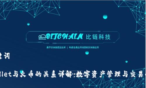 和关键词
TPWallet与火币的关系详解:数字资产管理与交易的未来