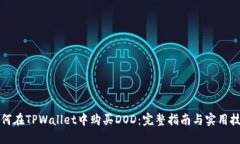 如何在TPWallet中购买DOD：完整指南与实用技巧
