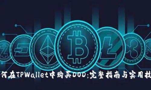 如何在TPWallet中购买DOD：完整指南与实用技巧