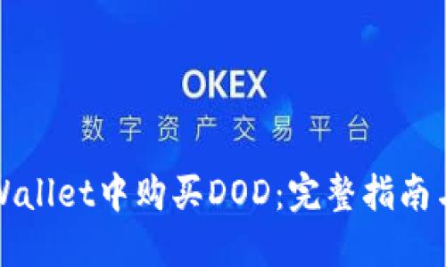 如何在TPWallet中购买DOD：完整指南与实用技巧