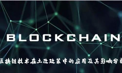 区块链技术在土改政策中的应用及其影响分析