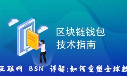   
区块链互联网 BSN 详解：如何重塑全球数字经济