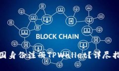 : 如何使用外国身份注册TPWallet？详尽指南与注意