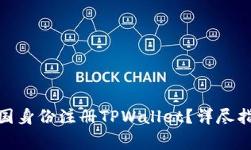 : 如何使用外国身份注册TPWallet？详尽指南与注意事项