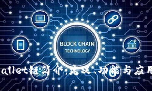 TP Wallet链简介：定义、功能与应用前景