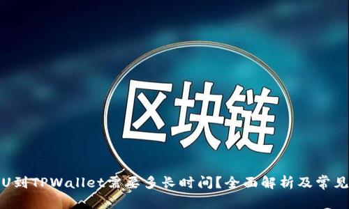 从火币提U到TPWallet需要多长时间？全面解析及常见问题解答