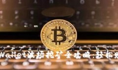 baaotiTPWallet波场挖矿全攻略：轻松赚钱的秘诀