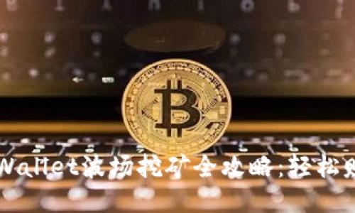 baaotiTPWallet波场挖矿全攻略:轻松赚钱的秘诀