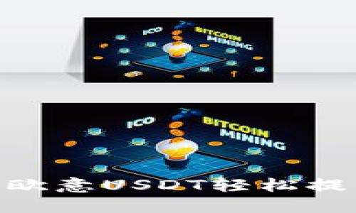 详解如何将欧意USDT轻松提到TPWallet