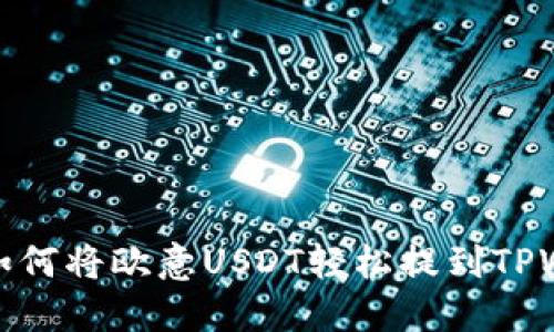 详解如何将欧意USDT轻松提到TPWallet