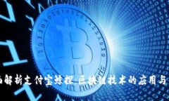 全面解析支付宝鲸探：区块链技术的应用与未来