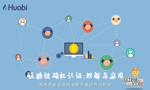 区块链确权认证：理解与应用