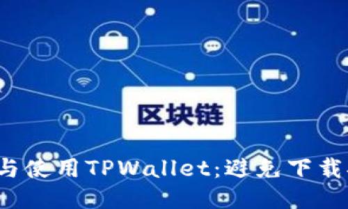 如何安全下载与使用TPWallet：避免下载拦截的终极指南
