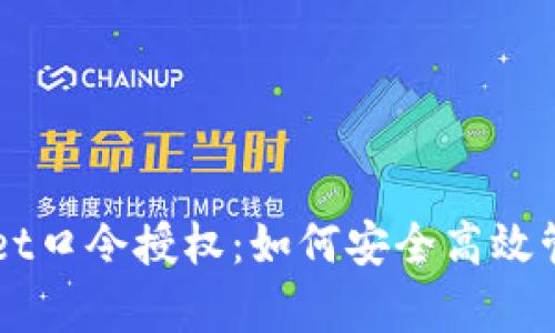 全面解析TPWallet口令授权：如何安全高效管理你的数字资产