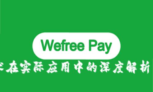 区块链技术在实际应用中的深度解析与未来展望