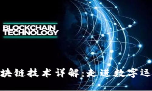 趣步的区块链技术详解：走进数字运动新时代