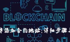 如何在TP钱包中添加合约地址：详细步骤与常见问