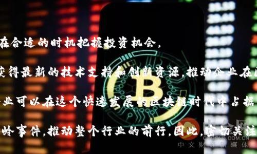   区块链分水岭：理解其含义及重要性 / 
 guanjianci 区块链, 分水岭, 技术演进, 未来趋势 /guanjianci 

区块链分水岭的概念解析

区块链技术，作为一种去中心化的数据存储和传输方式，已经在全球范围内引起了广泛关注。随着比特币的崛起，区块链逐渐走入公众视野。然而，在这一技术发展过程中，也出现了一些关键的节点和转折点，这些可以被称之为“分水岭”。分水岭，字面上的意思是水流分开的地方，隐喻着技术或概念发展过程中一个重要的转折点。那么，区块链分水岭具体是什么意思？

区块链分水岭通常指的是区块链技术在历史演进过程中所经历的重要时刻或里程碑。这些事件往往会对区块链技术的应用领域、发展方向以及市场反应产生深远的影响。例如，比特币的诞生、以太坊的推出、以及各种区块链联盟的形成，都是区块链技术发展过程中的分水岭。

区块链技术的演进

自2008年中本聪（Satoshi Nakamoto）发布比特币白皮书以来，区块链技术经历了多个阶段的演进。在早期，区块链主要作为比特币的基础设施，帮助实现了去中心化的数字货币交易。而后，随着以太坊的推出，区块链逐步拓展到了智能合约的领域，使得开发者可以在区块链上构建复杂的去中心化应用（DApps）。这两个事件分别可以视为区块链的初期和中期分水岭。

近年来，随着区块链技术的成熟，各种应用案例层出不穷。从金融行业的去中心化金融（DeFi）到供应链管理、身份验证等多领域的应用，不同的行业正在探索和实践区块链技术。这些应用的成功与失败，都会在某种程度上影响区块链技术的未来发展，也构成了区块链更高层次的分水岭。

分水岭的标志性事件

在区块链发展历程中，有几件标志性的事件值得提及。首先是2017年的ICO（首次代币发行）热潮，这使得全球范围内的投资者开始关注区块链项目。ICO作为一种新兴的筹款模式，推动了大量区块链项目的诞生，但同时也伴随着诈骗和监管缺失的问题，这也让加密货币市场的泡沫风险显现。

其次是区块链技术在政府和企业领域的应用逐渐增多。例如，IBM与沃尔玛等知名企业合作，共同探索区块链技术在食品供应链中的应用。这种合作标志着区块链技术开始进入商业应用的实践阶段，成为许多行业数字化转型的重要工具。

区块链分水岭的未来影响

展望未来，区块链分水岭的概念将继续演变，未来可能会出现更多的里程碑事件。例如，随着技术的不断成熟，可能会出现基础设施的升级和，这将进一步推动区块链技术的广泛应用。

此外，监管政策的不断完善也将对区块链技术的发展产生重要影响。各国政府对加密货币的态度正在逐步明朗，未来的监管框架将有助于提供更加安全和透明的市场环境，从而促进区块链技术的健康发展。

相关问题探讨

1. 区块链分水岭对投资者意味着什么？

区块链分水岭不仅对技术的演进有意义，对投资者来说，更是一个重要的市场信号。了解分水岭的事件，可以帮助投资者更好地评估关注的项目和市场趋势。在比特币和以太坊等项目初始阶段，其价值和风险是相对未知的。分水岭的出现，有助于提升投资者的信心，吸引更多资金流入这个市场。

投资者可以通过分析历史分水岭事件，为自己的投资决策提供参考。例如，ICO热潮期间，许多项目在短期内获得了巨大的资本关注，从而引发了价格的飙升。然而，投资者也必须意识到，在每个分水岭之后，市场可能会出现相应的调整和泡沫破裂风险。因此，深刻理解区块链技术及其发展趋势，将有助于投资者规避潜在风险，明智地进行投资。

2. 区块链分水岭影响传统行业的方式是什么？

区块链技术作为一种新兴的创新工具，正在对传统行业产生深远影响。行业的数字转型正在加速，企业越来越多地采用区块链技术来提升效率、降低成本及增强透明度。例如，金融行业通过区块链技术实现了快速、安全的跨境支付，减少了中介机构的介入，提高了结算效率。

同时，区块链的去中心化特点也使得用户的隐私保护得到了更好的保障。在一些领域，如医疗、金融等， 数据隐私的保护一直是一个重要的议题。区块链能够确保数据的完整性和安全性，避免数据被非法篡改或被滥用。

以供应链管理为例，区块链技术可用于追踪产品从生产到销售的整个过程，使每一环节都透明可查。企业能够通过区块链技术去验证供应商的货物真实性，减少因假冒伪劣产品导致的损失。此外，企业之间的信任度也会大幅提高，形成良好的商业生态。

3. 区块链分水岭对未来技术创新的影响是什么？

区块链分水岭不仅影响目前的市场格局，也可能对未来的技术创新产生重要推动作用。随着不同领域的区块链应用不断涌现，开发者和技术专家会更加主动地探索和实现新的区块链方案，这将推动整个技术生态系统的快速发展。

一些前沿的初创企业和技术团队正在努力开发新一代区块链技术，这可能涉及到提高交易速度、提升网络安全、以及智能合约等多个方面。此外，未来的区块链技术可能会与人工智能、大数据等其他前沿技术深度融合，形成全新的应用场景和商业模式。

例如，借助人工智能的能力，区块链系统可以更有效地分析数据，从而实现更智能的合约执行和风险评估。而结合大数据技术，则可以更好地为区块链应用提供结构化和非结构化的数据支持。这些创新将为区块链技术注入新的活力，也让这个技术生态更加丰富多样。

4. 如何把握区块链分水岭带来的机遇？

在把握区块链分水岭带来的机遇方面，首先需要投资者、企业和技术开发者认真研究市场动态，跟踪行业最新发展。关注区块链技术的趋势和新兴项目，将有助于在合适的时机把握投资机会。

另外，建立良好的技术团队和外部合作关系也尤为重要。对企业而言，参与区块链技术的开发和应用，能够把握更好的市场机会。而与高校、科研机构的合作，可以获得最新的技术支持和创新资源，推动企业在区块链上的转型升级。

最后，理解并适应政策环境的变化，尤其是在法律和监管框架方面，可以更好地指导企业的落地实践，从而提高业务的安全性和合规性。通过全面把握这些机遇，企业可以在这个快速发展的区块链时代中占据一席之地。

总结来说，区块链分水岭不仅影响了技术的发展方向，也对投资、企业及市场策略产生了深远的影响。在未来，随着区块链技术的不断演变，我们将看到更多的分水岭事件，推动整个行业的前行。因此，密切关注这些动态，对于各方参与者来说无疑是重中之重。