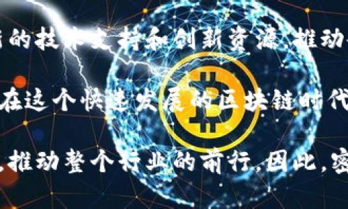   区块链分水岭：理解其含义及重要性 / 
 guanjianci 区块链, 分水岭, 技术演进, 未来趋势 /guanjianci 

区块链分水岭的概念解析

区块链技术，作为一种去中心化的数据存储和传输方式，已经在全球范围内引起了广泛关注。随着比特币的崛起，区块链逐渐走入公众视野。然而，在这一技术发展过程中，也出现了一些关键的节点和转折点，这些可以被称之为“分水岭”。分水岭，字面上的意思是水流分开的地方，隐喻着技术或概念发展过程中一个重要的转折点。那么，区块链分水岭具体是什么意思？

区块链分水岭通常指的是区块链技术在历史演进过程中所经历的重要时刻或里程碑。这些事件往往会对区块链技术的应用领域、发展方向以及市场反应产生深远的影响。例如，比特币的诞生、以太坊的推出、以及各种区块链联盟的形成，都是区块链技术发展过程中的分水岭。

区块链技术的演进

自2008年中本聪（Satoshi Nakamoto）发布比特币白皮书以来，区块链技术经历了多个阶段的演进。在早期，区块链主要作为比特币的基础设施，帮助实现了去中心化的数字货币交易。而后，随着以太坊的推出，区块链逐步拓展到了智能合约的领域，使得开发者可以在区块链上构建复杂的去中心化应用（DApps）。这两个事件分别可以视为区块链的初期和中期分水岭。

近年来，随着区块链技术的成熟，各种应用案例层出不穷。从金融行业的去中心化金融（DeFi）到供应链管理、身份验证等多领域的应用，不同的行业正在探索和实践区块链技术。这些应用的成功与失败，都会在某种程度上影响区块链技术的未来发展，也构成了区块链更高层次的分水岭。

分水岭的标志性事件

在区块链发展历程中，有几件标志性的事件值得提及。首先是2017年的ICO（首次代币发行）热潮，这使得全球范围内的投资者开始关注区块链项目。ICO作为一种新兴的筹款模式，推动了大量区块链项目的诞生，但同时也伴随着诈骗和监管缺失的问题，这也让加密货币市场的泡沫风险显现。

其次是区块链技术在政府和企业领域的应用逐渐增多。例如，IBM与沃尔玛等知名企业合作，共同探索区块链技术在食品供应链中的应用。这种合作标志着区块链技术开始进入商业应用的实践阶段，成为许多行业数字化转型的重要工具。

区块链分水岭的未来影响

展望未来，区块链分水岭的概念将继续演变，未来可能会出现更多的里程碑事件。例如，随着技术的不断成熟，可能会出现基础设施的升级和，这将进一步推动区块链技术的广泛应用。

此外，监管政策的不断完善也将对区块链技术的发展产生重要影响。各国政府对加密货币的态度正在逐步明朗，未来的监管框架将有助于提供更加安全和透明的市场环境，从而促进区块链技术的健康发展。

相关问题探讨

1. 区块链分水岭对投资者意味着什么？

区块链分水岭不仅对技术的演进有意义，对投资者来说，更是一个重要的市场信号。了解分水岭的事件，可以帮助投资者更好地评估关注的项目和市场趋势。在比特币和以太坊等项目初始阶段，其价值和风险是相对未知的。分水岭的出现，有助于提升投资者的信心，吸引更多资金流入这个市场。

投资者可以通过分析历史分水岭事件，为自己的投资决策提供参考。例如，ICO热潮期间，许多项目在短期内获得了巨大的资本关注，从而引发了价格的飙升。然而，投资者也必须意识到，在每个分水岭之后，市场可能会出现相应的调整和泡沫破裂风险。因此，深刻理解区块链技术及其发展趋势，将有助于投资者规避潜在风险，明智地进行投资。

2. 区块链分水岭影响传统行业的方式是什么？

区块链技术作为一种新兴的创新工具，正在对传统行业产生深远影响。行业的数字转型正在加速，企业越来越多地采用区块链技术来提升效率、降低成本及增强透明度。例如，金融行业通过区块链技术实现了快速、安全的跨境支付，减少了中介机构的介入，提高了结算效率。

同时，区块链的去中心化特点也使得用户的隐私保护得到了更好的保障。在一些领域，如医疗、金融等， 数据隐私的保护一直是一个重要的议题。区块链能够确保数据的完整性和安全性，避免数据被非法篡改或被滥用。

以供应链管理为例，区块链技术可用于追踪产品从生产到销售的整个过程，使每一环节都透明可查。企业能够通过区块链技术去验证供应商的货物真实性，减少因假冒伪劣产品导致的损失。此外，企业之间的信任度也会大幅提高，形成良好的商业生态。

3. 区块链分水岭对未来技术创新的影响是什么？

区块链分水岭不仅影响目前的市场格局，也可能对未来的技术创新产生重要推动作用。随着不同领域的区块链应用不断涌现，开发者和技术专家会更加主动地探索和实现新的区块链方案，这将推动整个技术生态系统的快速发展。

一些前沿的初创企业和技术团队正在努力开发新一代区块链技术，这可能涉及到提高交易速度、提升网络安全、以及智能合约等多个方面。此外，未来的区块链技术可能会与人工智能、大数据等其他前沿技术深度融合，形成全新的应用场景和商业模式。

例如，借助人工智能的能力，区块链系统可以更有效地分析数据，从而实现更智能的合约执行和风险评估。而结合大数据技术，则可以更好地为区块链应用提供结构化和非结构化的数据支持。这些创新将为区块链技术注入新的活力，也让这个技术生态更加丰富多样。

4. 如何把握区块链分水岭带来的机遇？

在把握区块链分水岭带来的机遇方面，首先需要投资者、企业和技术开发者认真研究市场动态，跟踪行业最新发展。关注区块链技术的趋势和新兴项目，将有助于在合适的时机把握投资机会。

另外，建立良好的技术团队和外部合作关系也尤为重要。对企业而言，参与区块链技术的开发和应用，能够把握更好的市场机会。而与高校、科研机构的合作，可以获得最新的技术支持和创新资源，推动企业在区块链上的转型升级。

最后，理解并适应政策环境的变化，尤其是在法律和监管框架方面，可以更好地指导企业的落地实践，从而提高业务的安全性和合规性。通过全面把握这些机遇，企业可以在这个快速发展的区块链时代中占据一席之地。

总结来说，区块链分水岭不仅影响了技术的发展方向，也对投资、企业及市场策略产生了深远的影响。在未来，随着区块链技术的不断演变，我们将看到更多的分水岭事件，推动整个行业的前行。因此，密切关注这些动态，对于各方参与者来说无疑是重中之重。