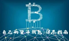 如何使用TP创建自己的货币钱包：详尽指南与常见