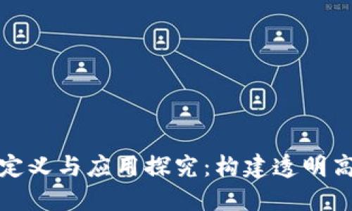 政务区块链的定义与应用探究：构建透明高效政府新形态