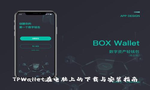 TPWallet在电脑上的下载与安装指南