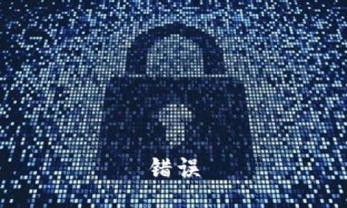 错误