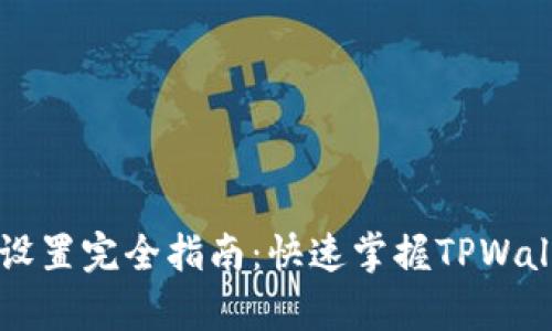 tpwallet同步设置完全指南：快速掌握TPWallet的高效应用