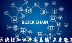 深入解读区块链知识共享系统：未来教育的新模