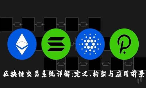 区块链交易系统详解：定义、构架与应用前景
