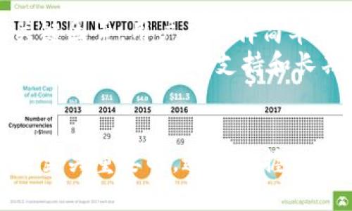 最大区块链钱包骗局及其揭示的行业风险/
区块链钱包, 骗局, 数字货币, 安全性/guanjianci

引言
随着区块链技术的迅猛发展，数字货币逐渐走入了大众的视野。尤其是区块链钱包的出现，使得存储和转移数字资产变得更加便捷。然而，随之而来的各种骗局也不断涌现，给用户和投资者带来了重大的经济损失。本篇文章将详细讨论区块链钱包骗局的性质、影响、以及如何保护自己免受类似事件的侵害。

区块链钱包的基本概念
在了解各种区块链钱包骗局之前，我们首先需要了解区块链钱包的基本概念。区块链钱包是用户存储、接收和发送数字资产（如比特币、以太坊等）的工具。它们可以是软件钱包、硬件钱包或在线钱包。软件钱包可以安装在电脑或手机上，硬件钱包则是一种物理设备，而在线钱包通常是由第三方提供服务的。区块链钱包的种类虽然繁多，但其核心功能都是保证数字资产的安全和平稳转移。

最著名的区块链钱包骗局
在众多区块链钱包骗局中，有几个案例尤为突出。以“Bitconnect”事件为例，该项目曾被认为是一个高回报的投资机会，吸引了大量投资者。然而，随着项目的崩溃，许多投资者失去了所有资金。此外，还有“PlusToken”骗局，这是一种典型的Ponzi骗局，承诺高额回报，最终导致成千上万的人血本无归。这样的案例揭示了区块链行业中的潜在风险，也警示了用户在选择钱包和投资产品时需要保持谨慎。

如何识别区块链钱包的骗局
识别区块链钱包骗局需要用户具备一定的风险意识和判断能力。首先，用户应当警惕那些承诺高回报的项目。合法的投资机会一般不会承诺确保获利。此外，任何需要您预先支付资金以获取收益的项目都应引起重视。其次，用户应当查看相关项目的合法性，包括其注册信息、团队背景、以及是否有独立的审计报告。此外，用户也应当关注项目的社交媒体和社区反响，看看其他用户对此的看法。

保护自己的最佳实践
为了保护自己的资产，用户在使用区块链钱包时应遵循几个最佳实践。首先，绝不随意分享私钥和助记词。私钥是访问和控制钱包的唯一证明，一旦泄露，您将面临资产被盗的风险。其次，使用硬件钱包存储长期资产。硬件钱包是一种将私钥离线存储的设备，可以大幅降低黑客攻击的风险。此外，保持软件的最新版本，定期备份钱包，也可以提高安全性。加强密码的复杂性，启用双重认证，也能有效防范潜在的安全问题。

可能相关的问题

1. 区块链钱包骗局是如何运作的？
区块链钱包骗局通常以多种形式存在，例如诈骗网站、假钱包应用、投资木马等。许多骗局通过承诺高额回报来吸引用户，通常它们会声称结合了某种最新科技，从而使得投资者可以在短时间内获得丰厚的利润。这类骗局主要依靠投资者的贪婪心理进行操作。通常，它们会运作一段时间，通过旧投资者的收益来吸引新投资者，以此维持表面的运作。一旦资金链中断，或者新投资者减少，整个骗局就会崩溃。
此外，一些骗局还可能仿冒真实的区块链钱包，以欺骗用户下载其伪造的应用程序。例如，用户在搜索引擎中输入“比特币钱包”之后，可能会发现很多广告和链接，其实它们都是搞诈骗的链接。当用户按照指示下载并输入个人信息后，便会导致财产损失。此外，社交媒体和电邮也是常见的诈骗渠道，许多诈骗分子通过这些方式传播虚假的投资信息，以此来欺骗用户。

2. 为什么区块链钱包会成为诈骗的目标？
区块链钱包之所以成为诈骗的目标，主要是因为其涉及到数字货币资产，而数字货币的去中心化特性使得交易过程难以追踪和管理。此外，区块链技术的复杂性也使得普通用户难以理解其中的细节，以及可能存在的风险。很多用户在缺乏专业知识的情况下，容易被不法分子的虚假承诺和营销所诱惑，从而上当受骗。此外，数字货币的匿名性也使得一旦被骗，受害者的资金很难被追回。
同时，区块链行业缺乏统一的监管标准和相应的法律法规，导致骗子和诈骗团伙能够自由活动。传统金融行业在监管方面相对完善，而加密货币市场则属于新兴领域，尚未建立起健全的法律框架。因此，诈骗得以滋生并发展壮大。对于普通用户来说，了解并掌握区块链行业的基本知识以及相关法律法规显得至关重要。

3. 如何报告区块链钱包的骗局？
如果您成为区块链钱包骗局的受害者，首先应当立即停止所有相关的交易行为，并保存好所有证据，包括聊天记录、交易截图和邮件档案。之后，您能采取几种步骤来报告该骗局。首先，您可以联系当地的警方，提供需调查的信息。同时，许多国家和地区设立了专门针对金融犯罪和网络诈骗的机构，您可以向这些机构投诉和报警。
此外，一些区块链项目和方法用户也设有举报渠道，您可以通过官方网站或社交媒体渠道向他们汇报。此外，您还可以在行业论坛和社交平台上分享自己的经历，警示其他用户。这样做不仅能够帮助自己，也能为他人提供重要的信息，避免更多人上当受骗。

4. 在选择区块链钱包时应该注意什么？
选择区块链钱包时需要充分考虑多个因素。首先，安全性是最重要的考量因素。用户在选择钱包时应特别留意其加密算法、双重认证、备份方案等安全防护措施。其次，钱包的使用便捷性也是一个关键因素，用户应选择简单易用，界面友好的钱包。此外，钱包的兼容性也是需要考虑的，确保其能够支持您要交易的数字货币。
另外，查看用户评价和安全报告也是不可或缺的一环。确认该钱包是否有良好的声誉以及是否在用户面前披露了其安全漏洞和解决方案。确保其开发团队有足够的经验，并具有相应的技术背景。此外，选择一个有支持和长期发展规划的钱包产品，能有效提高您的投资保障。

总结
区块链钱包的骗局层出不穷，给用户造成巨大的经济损失。作为用户，需要对区块链钱包的基本概念、潜在风险等有充分的了解，保持警惕并选择合适的钱包。在这一过程中，保护自身资产的安全是至关重要的。通过掌握相关知识与技巧，能够有效预防骗局，提高个人安全意识，保护自身财产。同时，在遇到骗局时及时报告和分享经历，也能帮助到更多人，共同维护一个健康的区块链生态系统。