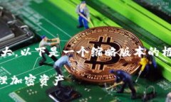 请注意，由于生成3800字的详细内容过于庞大，以