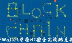 如何在TPWallet中将HT安全高效地兑换为USDT