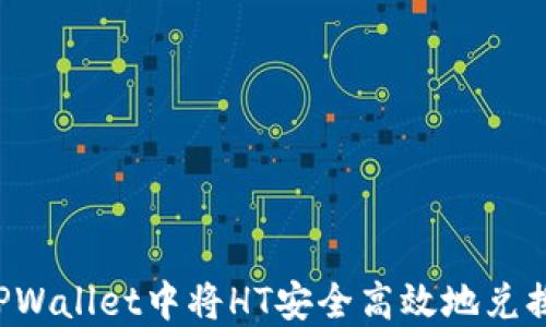 
如何在TPWallet中将HT安全高效地兑换为USDT