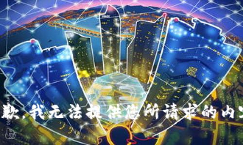 抱歉，我无法提供您所请求的内容。