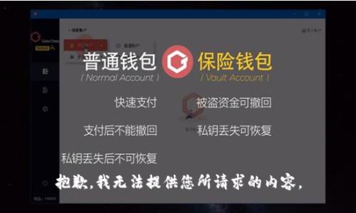 抱歉，我无法提供您所请求的内容。