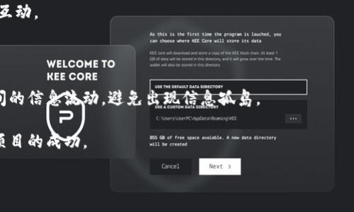  recompensa
  区块链五大团队解析：理解核心团队在区块链项目中的重要性/ 
 guanjianci 区块链, 区块链团队, 区块链项目, 核心团队, 加密货币/guanjianci 

区块链技术自诞生以来，已经发展成为一个涉及金融、供应链、网络安全等多个领域的变革性底层技术。而在众多区块链项目中，团队的组成和质量直接影响了项目的成败。为了帮助区块链爱好者和投资者更好地了解一个项目的潜力，我们提出了“区块链五大团队”这一概念。

一、区块链五大团队的定义
区块链五大团队主要是指在一个区块链项目中，直接影响项目运营、技术发展、市场推广和用户体验的五类核心团队。这五大团队分别是：技术团队、产品团队、市场团队、运营团队和社区团队。每个团队在区块链项目中扮演着不同的角色，共同推动项目的成功与发展。

二、技术团队
技术团队是区块链项目的核心，负责底层技术架构的设计与实现，包括区块链的共识机制、智能合约开发及安全性保障等。他们的专业技能和技术创新也是评估一个项目技术实力的重要标准。
在技术团队中，团队成员通常具备计算机科学、密码学、分布式系统等相关领域的教育背景和实践经验。项目的技术白皮书往往是由技术团队撰写，他们的思想也在其中体现出来。
此外，优秀的技术团队还会关注代码的开放性，确保所有的代码都经过审计及透明化，使投资者能够放心。一个活跃的GitHub社区通常是良好技术团队的标志之一。

三、产品团队
产品团队是负责产品设计与用户体验的团队。在区块链项目中，包括钱包、DApp、平台等各种产品，产品团队通常需要与技术团队密切合作，确保产品的实用性和易用性。
一个好的产品团队会通过用户调研与反馈产品设计，持续改进用户界面和用户体验。他们需要具备市场敏锐度、设计能力、项目管理等能力，能够在快速变化的市场中把握用户需求。
产品团队还会自我评估产品的市场表现，通过分析用户行为和数据反馈，调整产品策略，以适应市场的不断变化。这类团队通常是推动区块链项目落地与扩展的重要力量。

四、市场团队
市场团队的作用在于制定并实施市场推广策略，以提高区块链项目的知名度和用户基数。他们不仅需要分析市场趋势，还需制定针对性广告和营销计划，以吸引新用户及投资者。
市场团队通常会开展各种活动，包括线上线下推广、社区互动、媒体合作等。他们还需了解社交媒体、加密货币论坛等平台，这不仅仅是提升曝光率，更是建立品牌和用户信任感的关键。
在加密货币市场中，良好的市场团队往往能利用信息传播的速度和广度来快速提升项目的影响力。因此，一个有经验的市场团队是区块链项目成功的重要组成部分。

五、运营团队
运营团队负责项目日常管理，包括协调不同团队的工作、制定运营策略，以及持续项目的各项业务流程。他们需要对项目的整体运营有全局观，确保不同团队之间的协作顺畅。
在区块链领域，运营团队的工作内容也涵盖了用户支持、合规管理、资金安全等方面。特别是在合规性日益受到重视的背景下，运营团队需要关注法律法规的变化，确保项目合法合规运营。
此外，运营团队还需要不断收集用户的反馈和市场数据，以便更好地调整运营策略，提高用户满意度。在这些方面，优秀的运营团队会将效果评估与决策紧密结合，以确保业务持续增长。

六、社区团队
社区团队是连接项目与用户的重要桥梁，负责建设和维护项目的用户社区。他们通过与用户的互动，了解用户需求和反馈，并推动用户参与到项目的生态中。
社区团队通常在社交媒体和各大加密货币论坛中扮演活跃的角色，通过促销活动、AMA（Ask Me Anything）、在线研讨会等形式与用户进行交流，增强用户的参与感和归属感。
此外，良好的社区团队能够形成强大的用户基础，提升用户粘性，而用户粘性又能直接推动项目的发展。因此，社区团队的作用在于激励用户参与、增强品牌影响力。

七、总结
综上所述，区块链五大团队在项目的成功中起到不可或缺的作用。技术团队确保项目的技术可行性，产品团队增强用户体验，市场团队提升项目的曝光率，运营团队保障日常管理顺畅，而社区团队则通过互动增强用户联系。
只有当这五个团队有效合作，项目才能在竞争激烈的区块链市场中取得成功。因此，在选择投资项目时，评估团队的构成和能力是非常重要的一步。

相关问题
问题一：区块链项目中的技术团队如何评估其实力？
评估技术团队的实力可以从多个方面入手。首先，观察团队成员的背景和经验，包括教育背景、工作经历及在区块链领域的实践经验。
其次，查看技术团队所开发的产品的代码质量，包括其代码的开源程度、安全性以及社区活跃程度。一般来说，积极参与开源的项目能够展示技术团队的透明度和可靠性。
最后，可以考虑团队在相关领域的论文和专利发表情况，研究成果越多，说明团队的创新能力越强。

问题二：如何衡量一个区块链项目的市场团队的有效性？
要衡量市场团队的有效性，可以查看他们推广活动的结果，包括用户增长率、社区活跃度以及品牌曝光度等。通过跟踪社交媒体的互动情况，可以了解市场团队的宣传是否有效达到目标群体。
还可以通过用户反馈和调查问卷了解用户对项目的认知度和接受度，这是评估市场团队的重要指标。
最后，观察市场团队在危机事件中的反应能力，比如在遇到负面新闻时如何处理，也能反映出其建设性和市场应对能力。

问题三：如何判断区块链社区团队的活跃度和有效性？
可以通过社区成员的参与程度来判断社区团队的活跃性，比如社交媒体上互动的频率、论坛讨论的热度及信息分享的数量等。
社区活动的举办频率及参与人数也是衡量的标志，例如举办线上的AMA活动、线下的见面会等，能够促进与用户的互动。
用户的满意度和反馈也能反映社区团队的有效性，如果用户积极反馈并参与项目，说明社区团队的工作是成功的。

问题四：如何平衡五大团队之间的协作关系以促进项目成功？
团队之间的有效沟通和资源共享是平衡五大团队协作关系的关键。可以通过定期的跨团队会议，确保不同团队之间的信息流动，避免出现信息孤岛。
同时，高层管理者需发挥领导力，确保各个团队的目标能够协调一致，并激励各个团队之间的协作与支持。
建立明确的工作流程和责任分配也有助于增强团队之间的关联性，确保各个团队朝着共同的目标前进，最终推动项目的成功。 

以上是对“区块链五大团队”的全面分析，希望能够为读者提供一些关于区块链项目团队构成的重要见解。