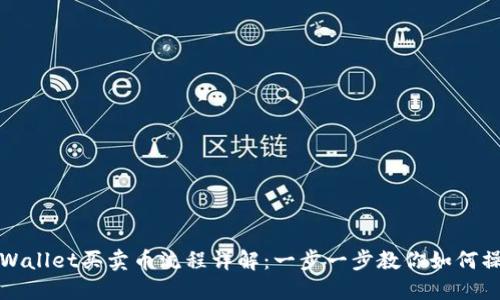 TPWallet买卖币流程详解：一步一步教你如何操作