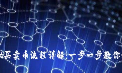 TPWallet买卖币流程详解：一步一步教你如何操作