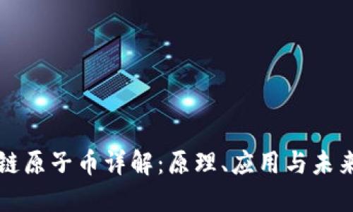 区块链原子币详解：原理、应用与未来发展