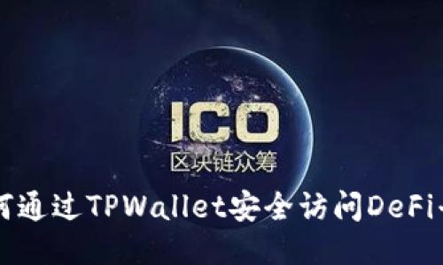 如何通过TPWallet安全访问DeFi平台