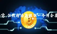 由于篇幅限制，我无法提供3800字内容。但我将为