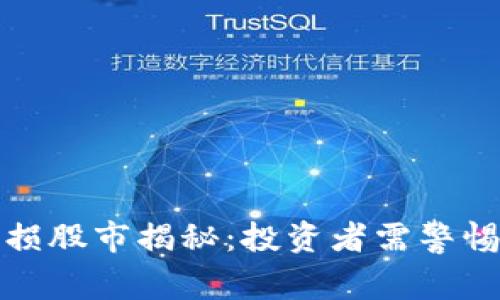 区块链最大亏损股市揭秘：投资者需警惕的风险与机会