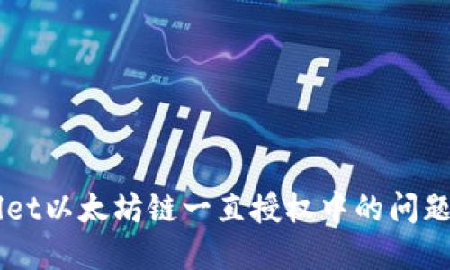 解决TPWallet以太坊链一直授权中的问题与最佳实践