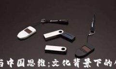 区块链与中国思维：文化背景下的创新解读