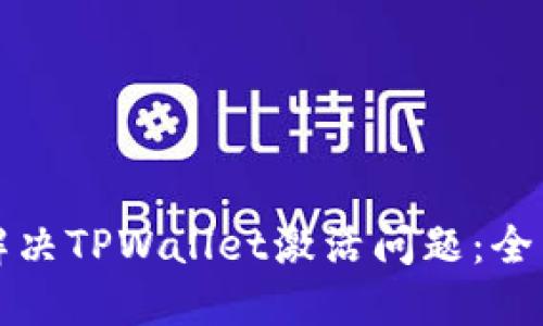 如何解决TPWallet激活问题：全面指南