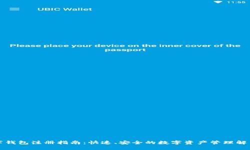 TP数字钱包注册指南：快速、安全的数字资产管理解决方案
