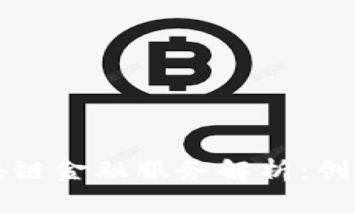 招商银行区块链金融服务解析：创新与未来展望